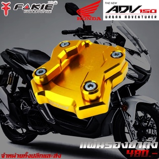 แผ่นรองขาตั้ง HONDA  ADV 150 ชุดแต่งอ่ะไหล่แต่ง CNC ของแต่ง AVD