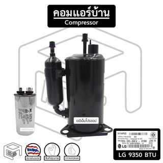 คอมเพรสเซอร์ แอลจี 9350 BTU ( RH 165 ) R-22 LG แอร์บ้าน ( สินค้าหมด ให้ทักแชท )