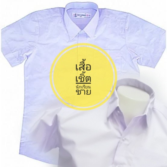 เสื้อนักเรียนชาย-เบอร์30-38-ปักชื่อโลโก้ตามระเบียบโรง-สำหรับชั้นประถม-ม-ต้น-ม-ปลาย-เสื้อเชิ้ต-ตราสมอ