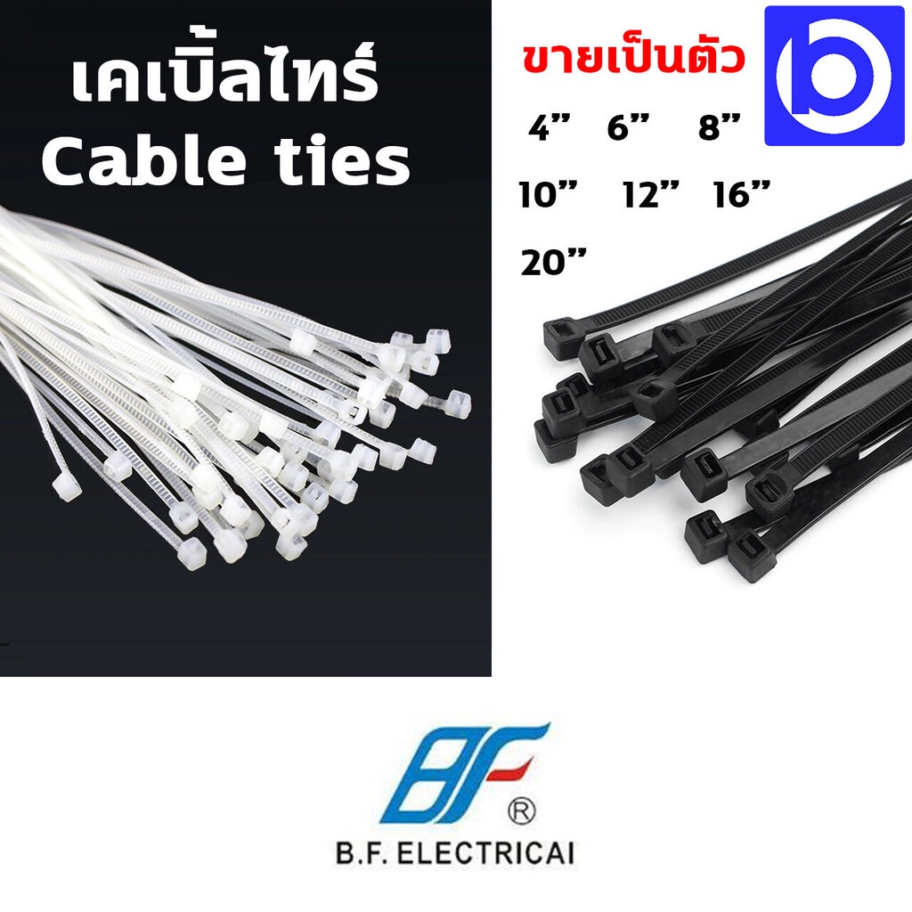 ขายเป็นเส้น-เคเบิ้ลไทร์-cable-ties-ยี่ห้อ-b-f-electrical