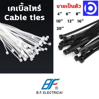 *(ขายเป็นเส้น) เคเบิ้ลไทร์ Cable Ties ยี่ห้อ B.F. Electrical