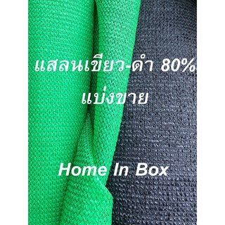 (แบ่งขาย) ตาข่ายกรองแสง ผ้าแสลนกรองแสงสีเขียว-ดำ 80% ความสูง 2เมตร สำหรับคลุมกันแดด คลุมรถ และเอนกประสงค์