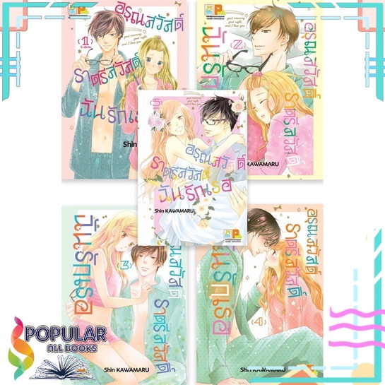 หนังสือ-อรุณสวัสดิ์-ราตรีสวัสดิ์-ฉันรักเธอ-เล่ม-1-5-จบ-bongkoch-comics