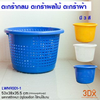 ตะกร้ากลม 085-A [กว้าง53 สูง35.5 cm] ตะกร้าหลัว ตะกร้ากุ้ง ตะกร้าปลา ตะกร้าพลาสติก ตะกร้าผลไม้ ตะกร้าผ้า ตะกร้าใส่ของ