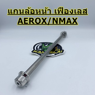 แกนล้อหน้า หัวเฟือง สแตนเลส AEROX / NMAX แบรนด์ (HENG THAILAND) เฮงไทยแลนด์