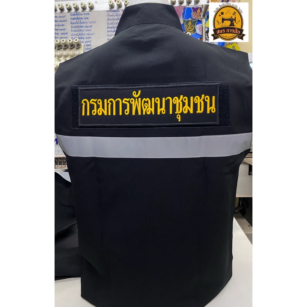 เสื้อกั๊ก-กรมการพัฒนาชุมชน-พร้อมอาร์ม