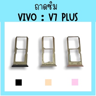 ถาดใส่ซิม Vivo V7plus ซิมนอกV7plus ถาดซิมวีโว่V7plus ถาดซิมนอกวีโว่V7plus ถาดใส่ซิมVivo ถาดใส่ซิมV7plus ถาดซิมV7plus