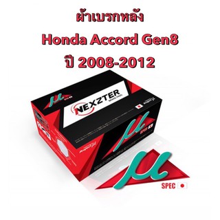 &lt;ส่งฟรี มีของพร้อมส่ง&gt; ผ้าเบรกหลัง Nexzter Mu Spec สำหรับรถ Honda Accord Gen8 ปี 2008-2012