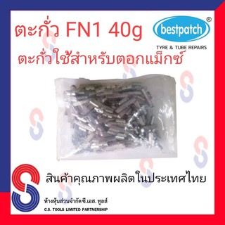 ตะกั่วตอกล้อแม็กซ์ ขอกว้าง FN  40g จำนวน 100 ชิ้น ตะกั่วตอกแม็กซ์ ใช้สำหรับตอกแม็กซ์ สินค้าคุณภาพ