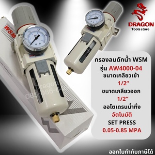 หัวปรับแรงดันลม 4 หุน รุ่น AW 4000-04 กรองลมดักน้ำ ชุดกรองลมดักน้ำ ชุดกรองดักน้ำ ชุดปรับแรงดันลม