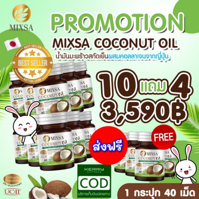 mixsa-coconut-oil-10-แถม-4-ปุก-ของแท้-ช่วยในการต่อต้านอนุมูลอิสระ-ช่วยชะลอความเสื่อมของร่างกาย