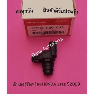 เซ็นเซอร์ข้อเหวี่ยง HONDA jazz ปี2009 พาสนัมเบอร์:37510-RB0-003