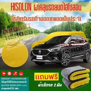 ผ้าคลุมรถยนต์ ไฮโซลอน รุ่น MG ZS ระดับพรีเมียม ผ้าคลุมรถ Hisoron Car Cover