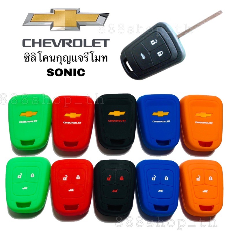 ซิลิโคนกุญแจรถยนต์-chevrolet-sonic-6d-เชฟโรเล็ต-ปลอกซิลิโคน-หุ้มกุญแจ-ซิลิโคนกุญแจ