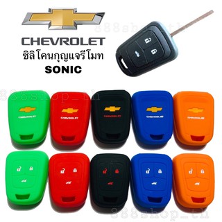 ซิลิโคนกุญแจรถยนต์ CHEVROLET SONIC 6D เชฟโรเล็ต ปลอกซิลิโคน หุ้มกุญแจ ซิลิโคนกุญแจ