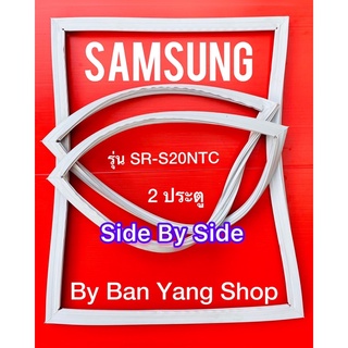 ขอบยางตู้เย็น SAMSUNG รุ่น SR-S20NTC (2 ประตู) ไซต์บายไซต์