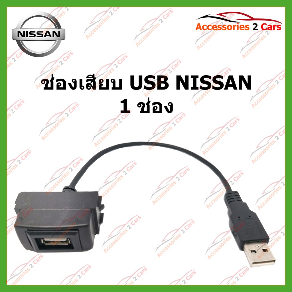 usb-nissan-1-ช่อง-และมอร์วัดไฟในตัว-volt-meter-ปลั๊กตรงรุ่น