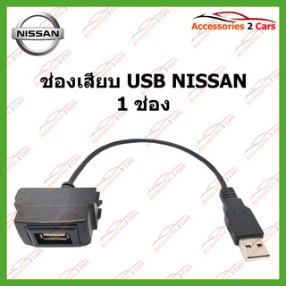USB NISSAN 1 ช่อง และมอร์วัดไฟในตัว(Volt-Meter) ปลั๊กตรงรุ่น