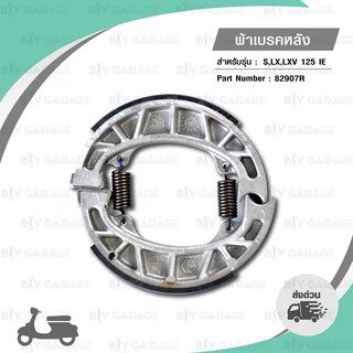 ผ้าเบรกหลัง แท้ Piaggio ใส่ Vespa LX125 / LX150 / S125 / S150 [ 82907R ]