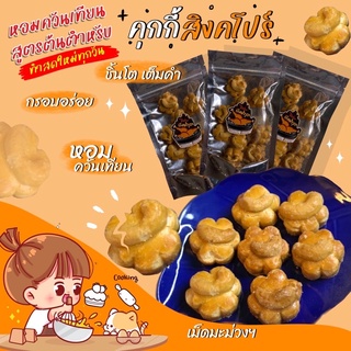 คุกกี้ คุกกี้สิงคโปร์ cookie cookies ขนม ถั่ว ของฝาก