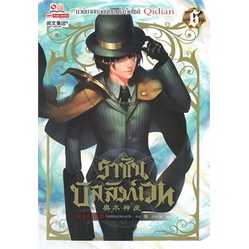 หนังสือ-ราชันบัลลังก์เวท-เล่ม-6สินค้ามือหนึ่ง-พร้อมส่ง-สยามอินเตอร์บุ๊คส์