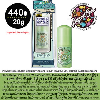 Deonatulle Soft stone W color control Deodorant โรลออนดับกลิ่นกายญี่ปุ่น ซอฟต์ สโตน ดับบลิว สีเขียว รุ่น ซีซี  20กรัม