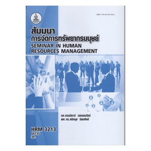 ตำรา-ม-ราม-hrm3213-64135-สัมมนาการจัดการทรัพยากรมนุษย์-หนังสือเรียน-ม-ราม-หนังสือ