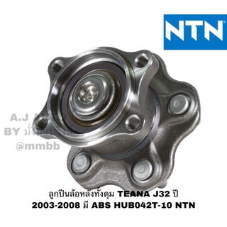 ลูกปืนล้อหลังทั้งดุม TEANA J31 ปี 2003-2008 มี ABS, ดุมล้อหลัง NISSAN TEANA แท้ NTN HUB042T-10 NTN