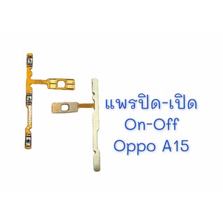 แพรสวิต ปิด -​เปิด PCB on-off   Oppo A15 แพรเปิด-ปิด  Oppo A15 แพรปุ่มสวิตปิดเปิด Oppo A15