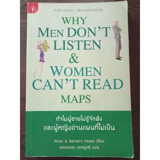 ทำไมผู้ชายไม่รู้จักฟังและผู้หญิงอ่านแผนที่ไม่เป็น/สะสมหายาก/หนังสือมือสองสภาพดี