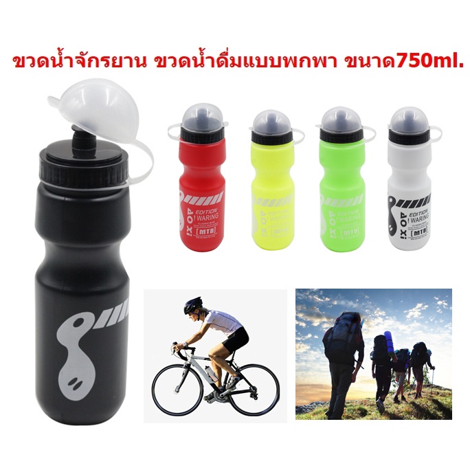 กระติกน้ำจักรยาน-ขวดน้ำจักรยาน-ขนาด750ml-กระบอกน้ำจักรยาน-ขวดน้ำดื่มแบบพกพาสำหรับปั่นจักรยาน-bb464