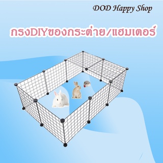 DOD กรงกระต่าย กรงหนูแฮมเตอร์ กรงDIY คอกสัตว์ขนาดเล้ก พร้อมส่ง