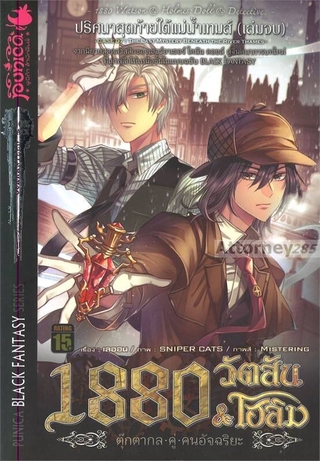 1880 วัตสัน &amp; โฮล์ม คดีที่ 7 : ปริศนาสุดท้ายใต้แม่น้ำเทมส์ เล่มจบ (LN)