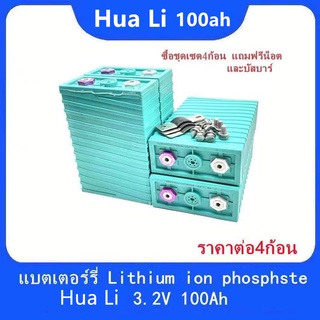 แบตเตอรี่​ ลิเธียม​ Hua Li lithium ion Lifepo4 3.2V GRADE A 100ah​ UPS​ Battery​ ระบบโซล่า คัดสรรอย่างดี