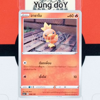 อาชาโม (C) ไฟ ไชนี VMAX คอลเลกชัน Pokemon การ์ดโปรเกม่อน ภาษาไทย 008/159 [SC3AT] 2020 ลิขสิทธิ์แท้จากญี่ปุ่น