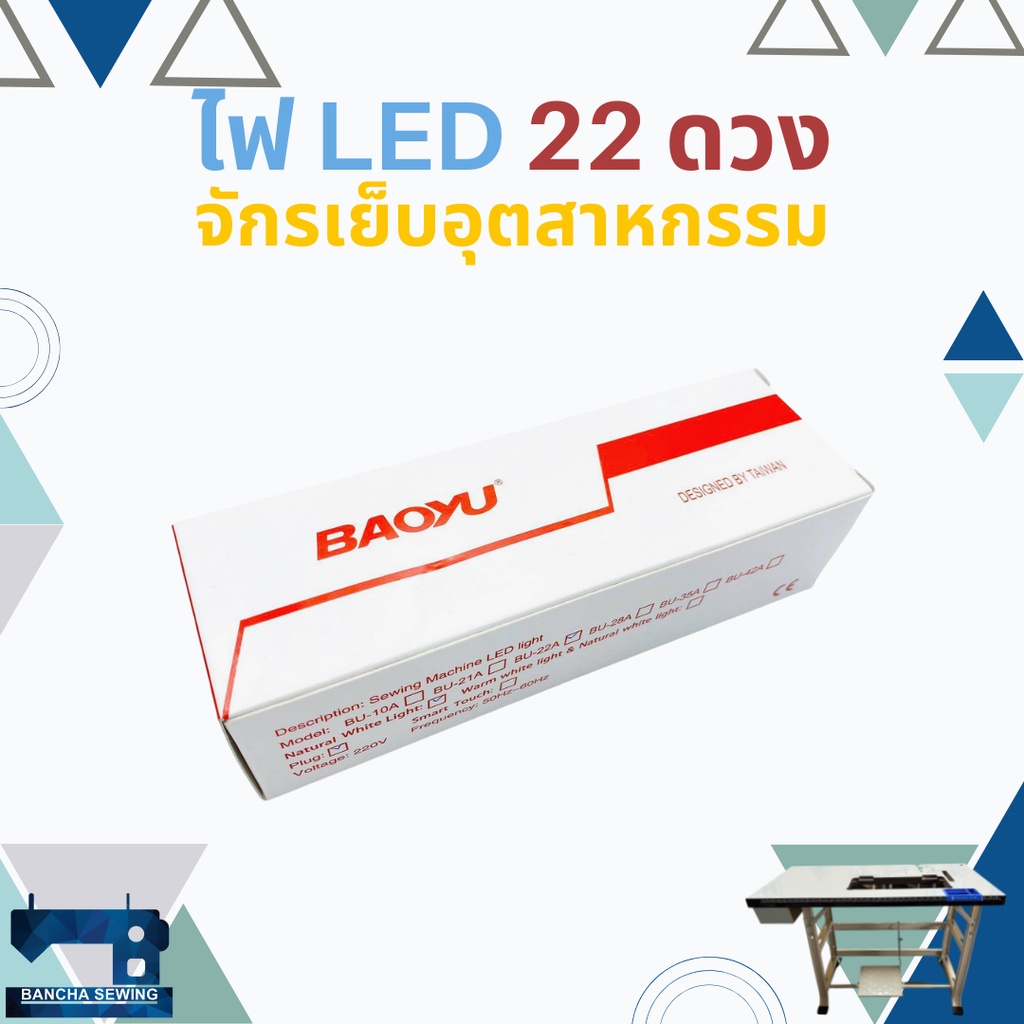 ไฟ-led-ติดจักรเย็บผ้าอุตสาหกรรม-ยี่ห้อ-baoyu