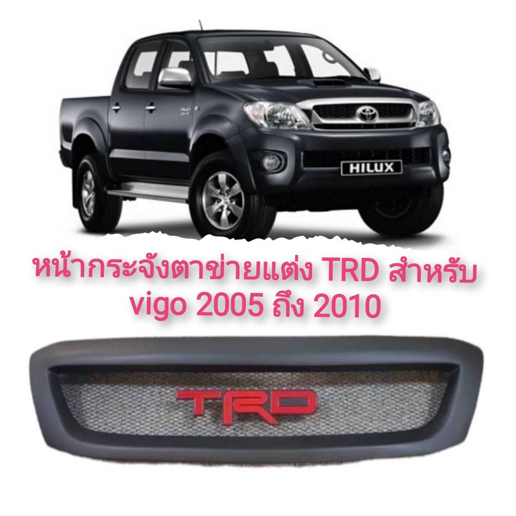 กระจังหน้าแต่งตาข่าย-toyota-vigo-trd-ปี-2004-2005-2006-2007-2008-2009-2010-ราคาถูกสินค้าดีมีคุณภาพ