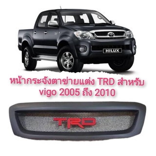 กระจังหน้าแต่งตาข่าย Toyota Vigo TRD ปี 2004,2005,2006,2007 2008 2009 2010 **ราคาถูกสินค้าดีมีคุณภาพ**