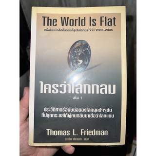 หนังสือ ใครว่าโลกกลม the world is flat
