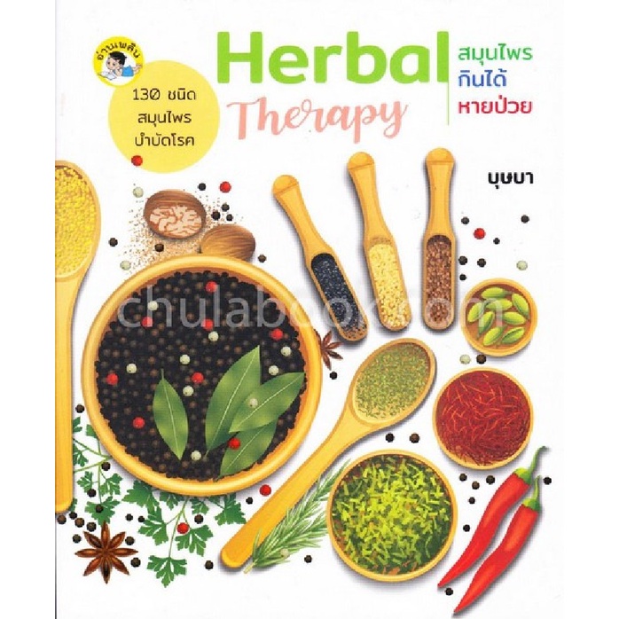 9786164414631-c111-herbal-therapy-สมุนไพรกินได้-หายป่วย