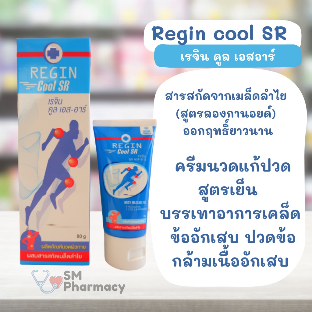 ของแท้-regin-cool-sr-สูตรเย็น-ครีมนวดแก้ปวด-เคล็ด-ข้ออักเสบ-ปวดข้อ-กล้ามเนื้ออักเสบ-สารสกัดจากเมล็ดลำไย-สูตรลองกานอยด์