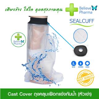 SEALCUFF WaterProof Cast Cover ถุงสวมขา ถุงสวมเท้ากันน้ำ สำหรับผู้ใส่เฝือก หรือกันน้ำเข้าบาดแผล วัสดุพลาสติกเหนียวทน ...