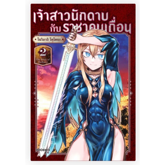 เจ้าสาวนักดาบกับราชาคนเถื่อน-the-bride-of-barbaroi-mg-เล่ม-1-4-3-การ์ด-การ์ตูนมือหนึ่ง-phoenix