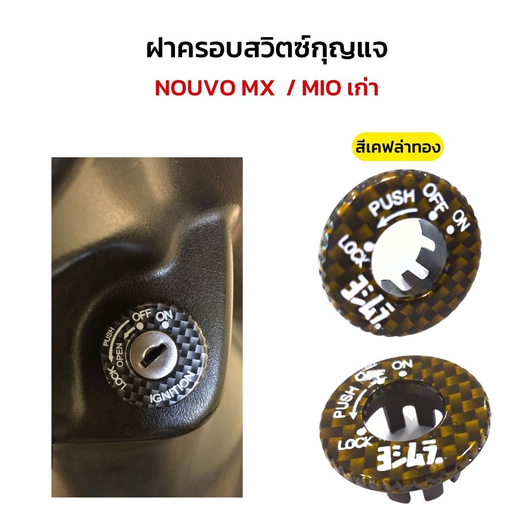 อะไหล่แต่ง-mio-เก่า-นูโวmx-nouvo-mx-ฝาครอบสวิตกุญแจ-เคสที่สตาร์ท-มีโอ