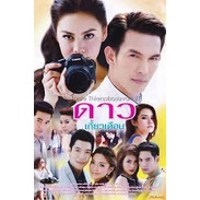 ดาวเกี้ยวเดือน-แผ่น-dvd-ดีวีดี