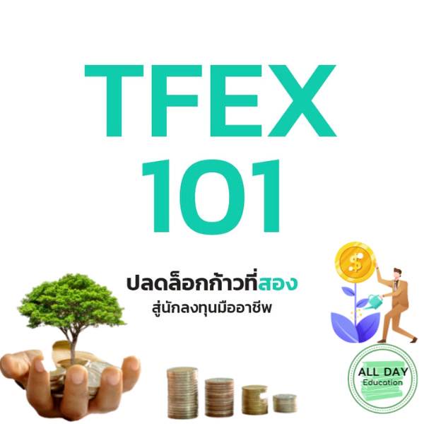 หนังสือ-tfex-101-ปลดล็อกก้าวที่สองสู่นักลงทุนมืออาชีพ-การเงิน-การลงทุน-ธุรกิจ-การจัดการ-ออลเดย์-เอดูเคชั่น