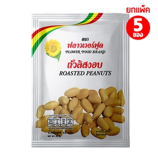 ถั่วลิสงอบเกลือ 42 กรัม (5 ซอง/แพ็ค)  Roasted Peanut 42 g. (5 pieces/pack)