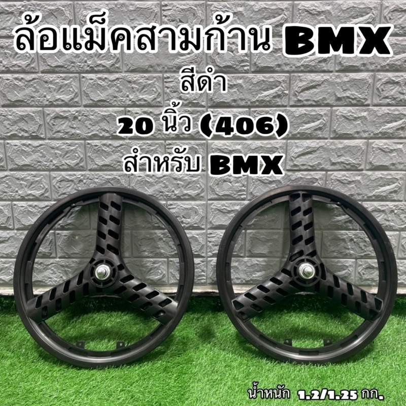 ล้อแม็ค-bmx-ล้อแม็คจักรยานbmx-จำหน่ายเป็นคู่-หน้า-หลัง