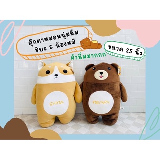 ตุ๊กตาหมอนนุ่มนิ่ม 🐶ชิบะ 🧸หมี ขนาด 25 นิ้ว งานเกรดห้าง 💕ราคาโรงงาน 🚛 มีบริการเก็บเงินปลายทางค่ะ