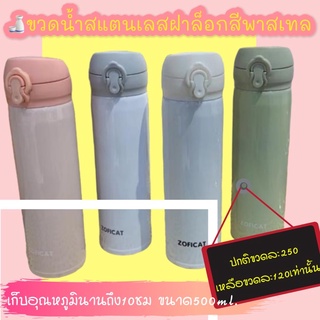 ขวดน้ำสแตนเลส สีพาสเทล เก็บอุณหภูมิ ราคาโคตรถูก